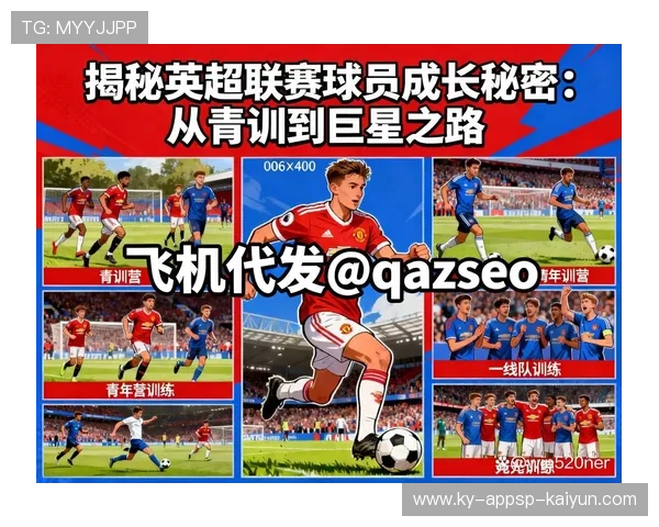 英超青训球员发展现状及6位代表性新秀介绍