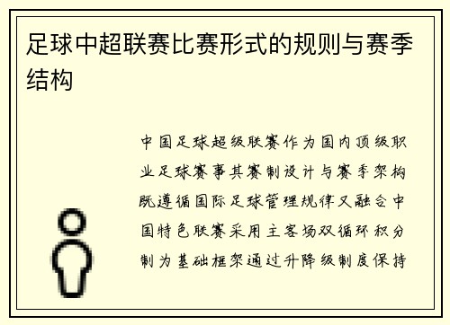足球中超联赛比赛形式的规则与赛季结构