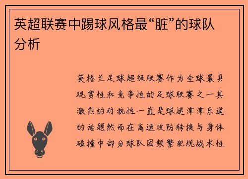 英超联赛中踢球风格最“脏”的球队分析