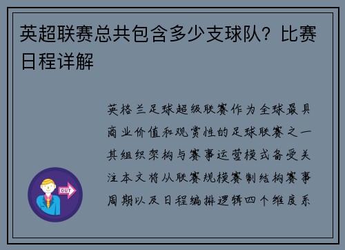 英超联赛总共包含多少支球队？比赛日程详解
