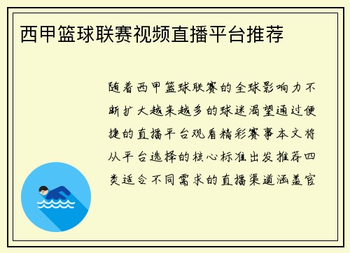 西甲篮球联赛视频直播平台推荐