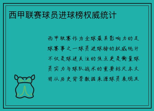 西甲联赛球员进球榜权威统计