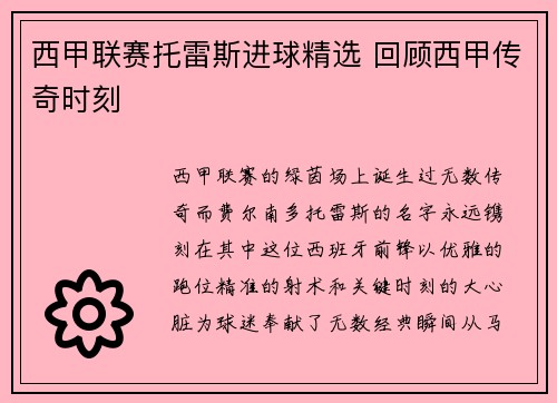 西甲联赛托雷斯进球精选 回顾西甲传奇时刻