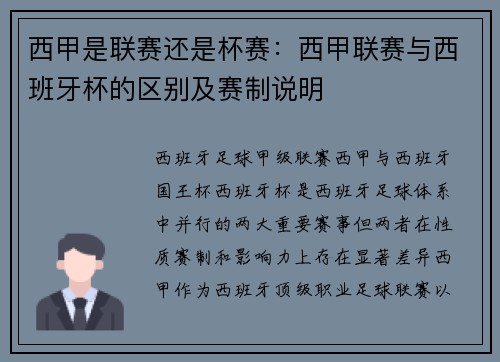 西甲是联赛还是杯赛：西甲联赛与西班牙杯的区别及赛制说明
