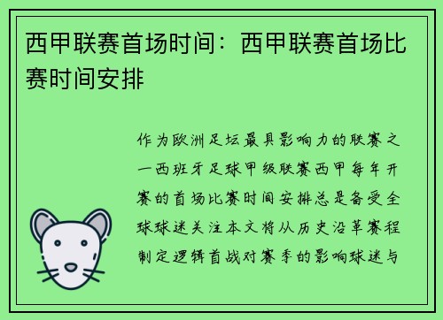 西甲联赛首场时间：西甲联赛首场比赛时间安排