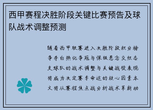 西甲赛程决胜阶段关键比赛预告及球队战术调整预测