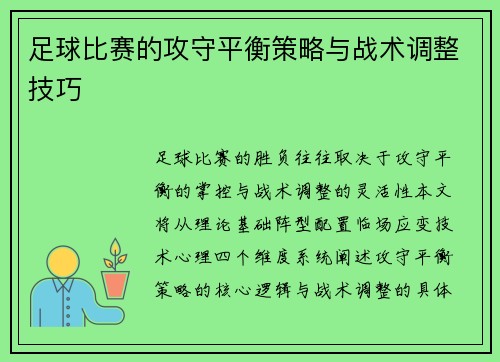 足球比赛的攻守平衡策略与战术调整技巧