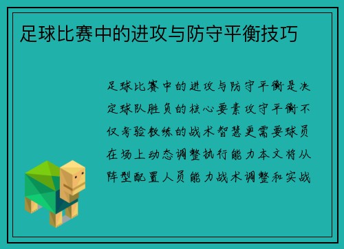 足球比赛中的进攻与防守平衡技巧
