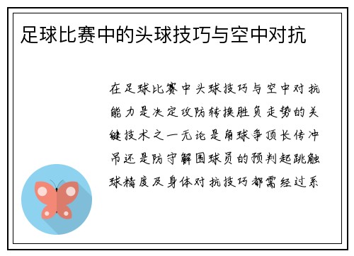 足球比赛中的头球技巧与空中对抗