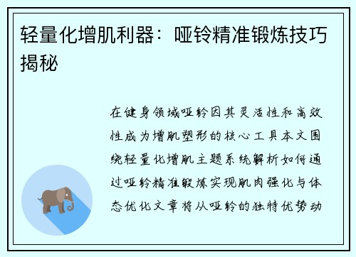 轻量化增肌利器：哑铃精准锻炼技巧揭秘