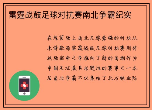 雷霆战鼓足球对抗赛南北争霸纪实