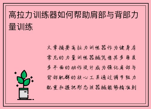 高拉力训练器如何帮助肩部与背部力量训练