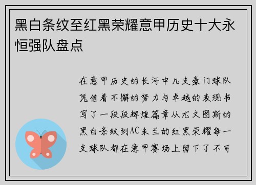 黑白条纹至红黑荣耀意甲历史十大永恒强队盘点