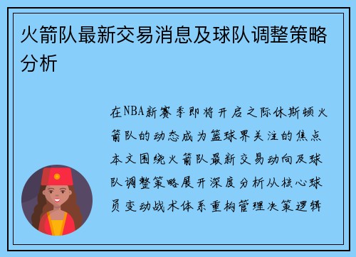火箭队最新交易消息及球队调整策略分析
