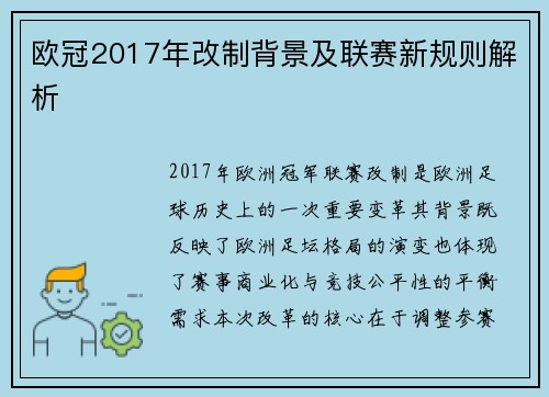欧冠2017年改制背景及联赛新规则解析