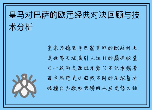 皇马对巴萨的欧冠经典对决回顾与技术分析