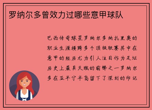 罗纳尔多曾效力过哪些意甲球队
