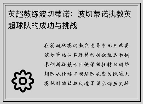 英超教练波切蒂诺：波切蒂诺执教英超球队的成功与挑战