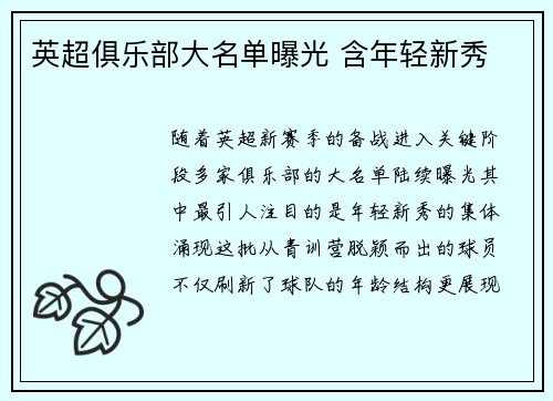 英超俱乐部大名单曝光 含年轻新秀