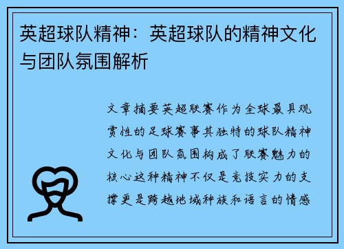 英超球队精神：英超球队的精神文化与团队氛围解析