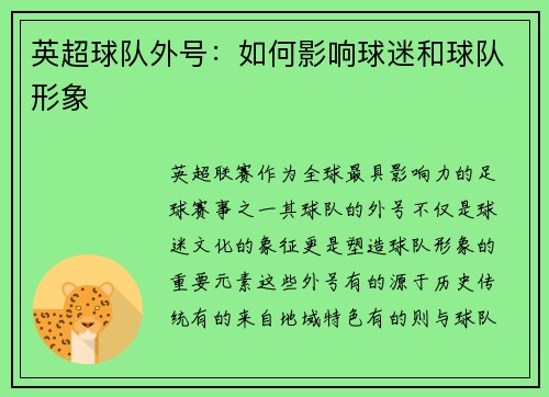 英超球队外号：如何影响球迷和球队形象