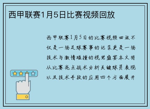西甲联赛1月5日比赛视频回放