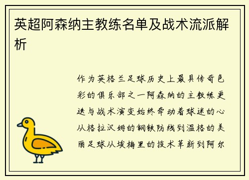 英超阿森纳主教练名单及战术流派解析