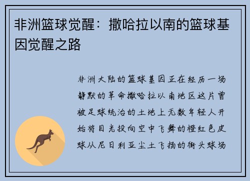 非洲篮球觉醒：撒哈拉以南的篮球基因觉醒之路
