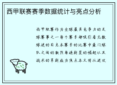 西甲联赛赛季数据统计与亮点分析