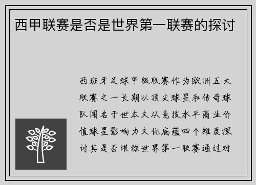 西甲联赛是否是世界第一联赛的探讨
