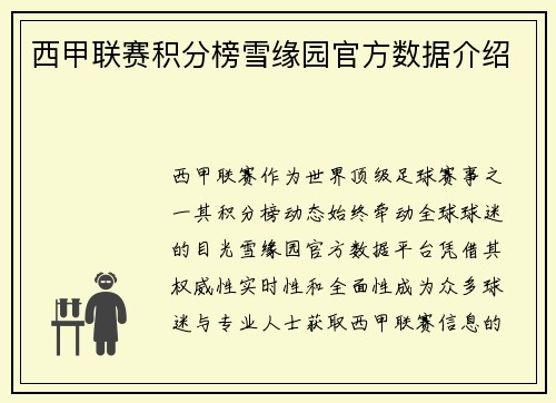 西甲联赛积分榜雪缘园官方数据介绍