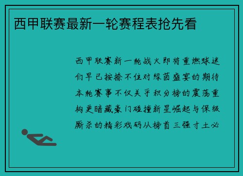 西甲联赛最新一轮赛程表抢先看