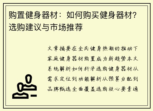 购置健身器材：如何购买健身器材？选购建议与市场推荐