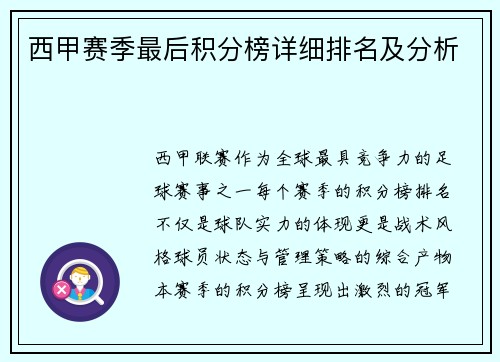 西甲赛季最后积分榜详细排名及分析