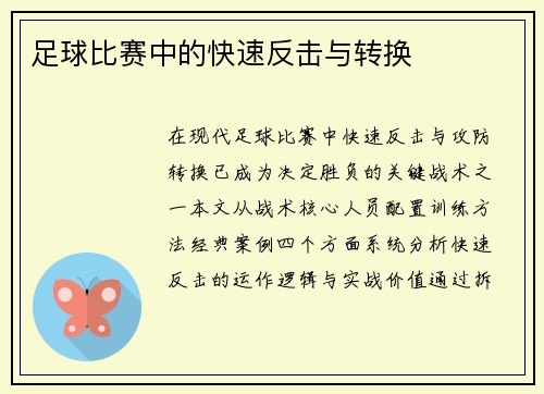 足球比赛中的快速反击与转换