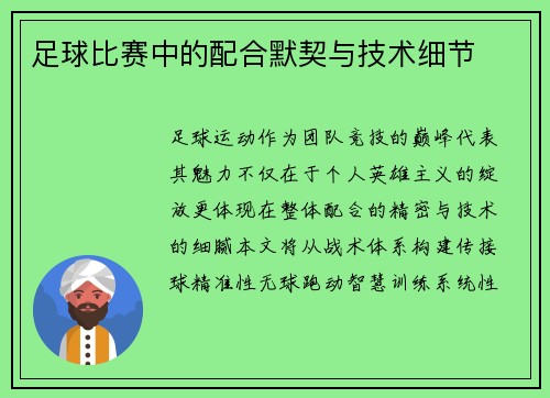 足球比赛中的配合默契与技术细节