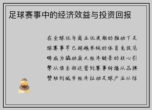 足球赛事中的经济效益与投资回报