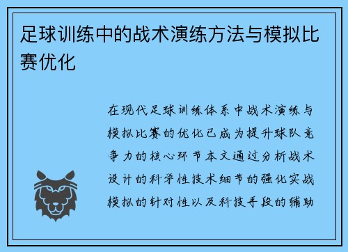足球训练中的战术演练方法与模拟比赛优化
