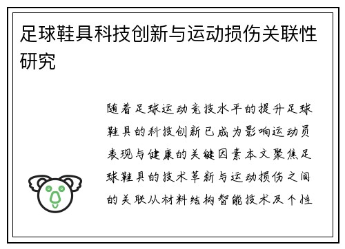 足球鞋具科技创新与运动损伤关联性研究