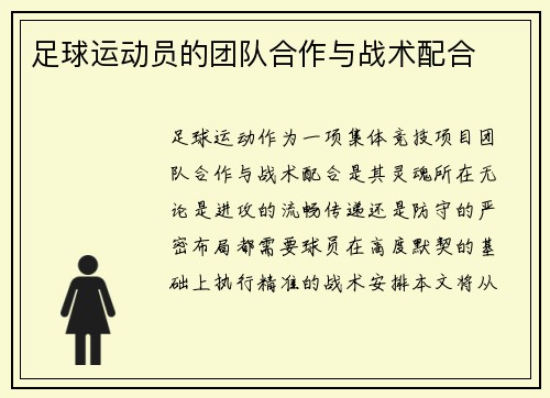 足球运动员的团队合作与战术配合