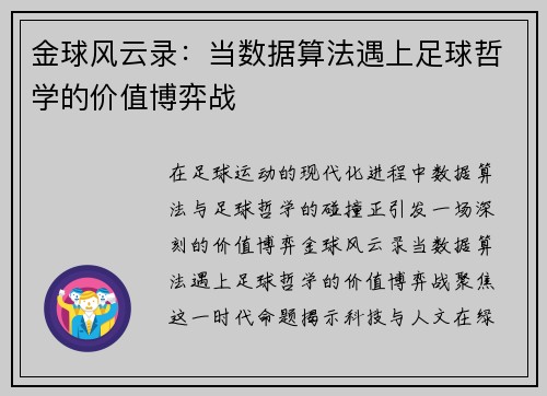 金球风云录：当数据算法遇上足球哲学的价值博弈战