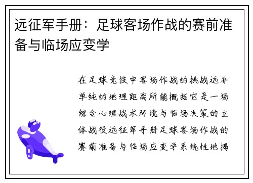远征军手册：足球客场作战的赛前准备与临场应变学