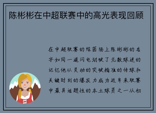 陈彬彬在中超联赛中的高光表现回顾