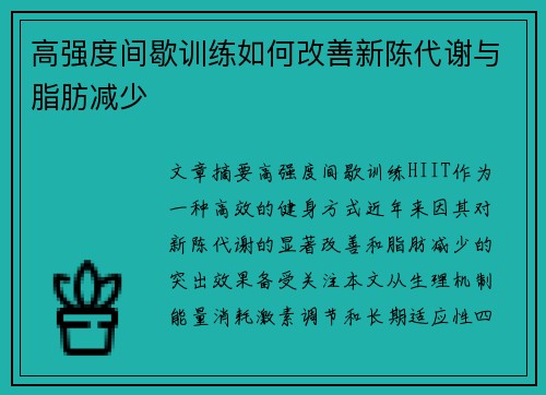 高强度间歇训练如何改善新陈代谢与脂肪减少