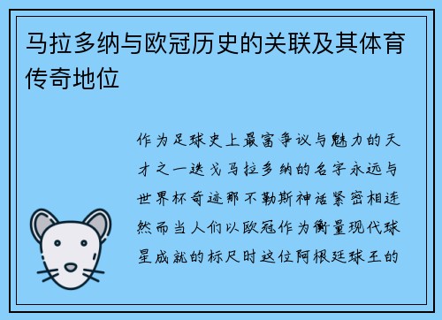 马拉多纳与欧冠历史的关联及其体育传奇地位