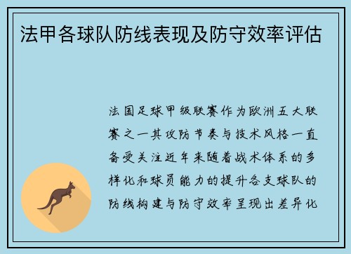 法甲各球队防线表现及防守效率评估