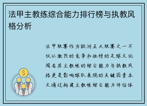 法甲主教练综合能力排行榜与执教风格分析