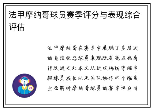 法甲摩纳哥球员赛季评分与表现综合评估