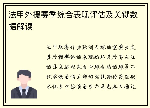 法甲外援赛季综合表现评估及关键数据解读