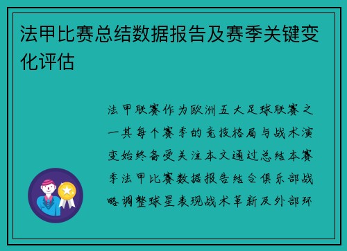 法甲比赛总结数据报告及赛季关键变化评估